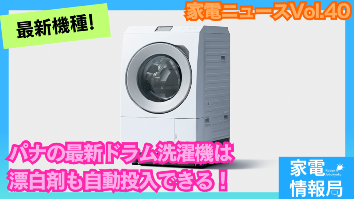 自動投入機能に漂白剤が対応！パナソニックの最新ドラム洗濯機の特徴！