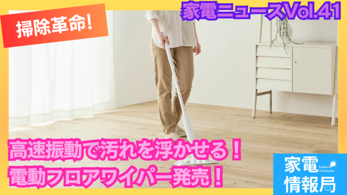 高速振動とLEDライトで汚れを落とす電動フロアワイパーが発売！