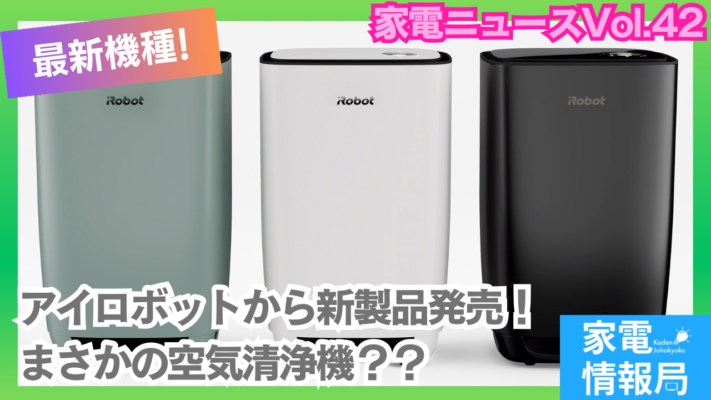 ルンバのメーカーの新製品はまさかの空気清浄機？