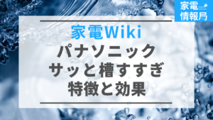 「サッと槽すすぎ」ってどんな機能？特徴と効果を解説