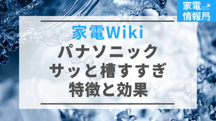 「サッと槽すすぎ」ってどんな機能？特徴と効果を解説