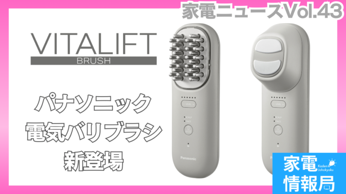 バイタリフトに新製品！VITALIFT ブラシ［EH-SP60]が発売！