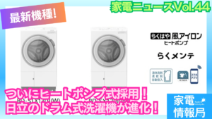 ついにヒートポンプ搭載！洗乾93分！日立の最新ドラム式洗濯機が進化！［BD-STX130J］