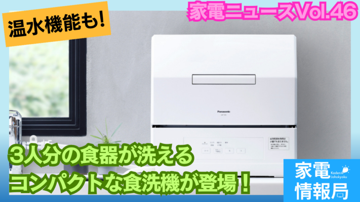 3人分の食器が洗える食洗機がパナソニックから登場！[NP-TCR5]