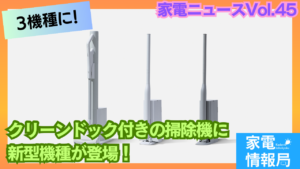 クリーンドック付きの掃除機に新型登場！全3種類に！