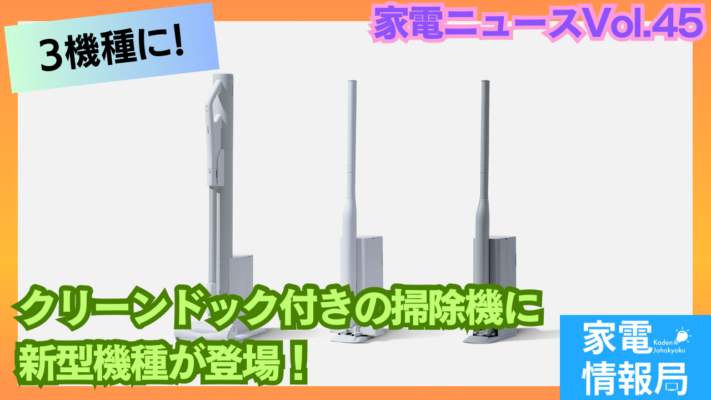 クリーンドック付きの掃除機に新型登場！全3種類に！