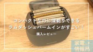 コンパクトなのに深剃りできるラムダッシュパームインがすごい！
