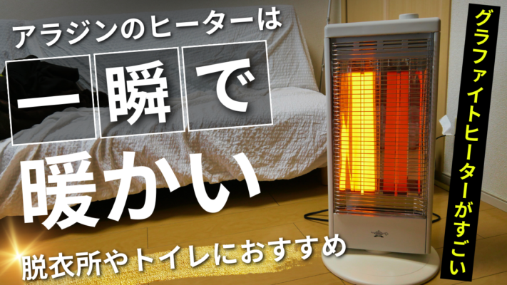 一瞬で暖かい！アラジンのヒーターがすごい！