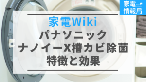「ナノイーX槽カビ菌除菌」ってどんな機能？特徴と効果を解説