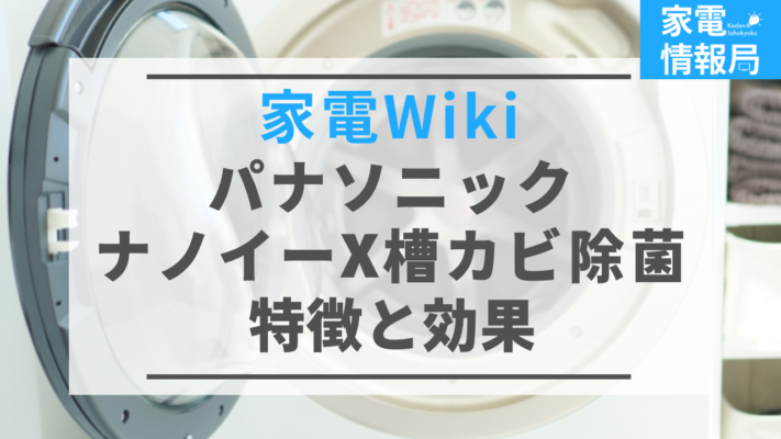 「ナノイーX槽カビ菌除菌」ってどんな機能？特徴と効果を解説