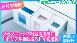 パナソニックの縦型洗濯機に「トリプル自動投入」が初搭載！