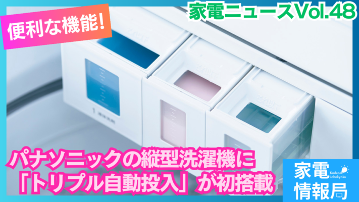 パナソニックの縦型洗濯機に「トリプル自動投入」が初搭載！
