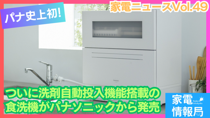 ついに洗剤自動投入機能搭載の食洗機がパナソニックから発売