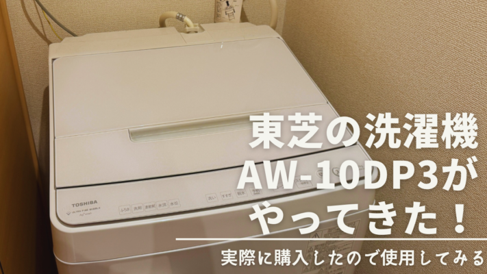東芝の洗濯機がやってきた！［東芝AW-10DP3］