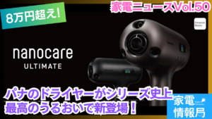 ついに8万円台！パナのドライヤーがシリーズ史上最高のうるおいで新登場！
