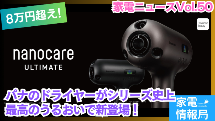 ついに8万円台！パナのドライヤーがシリーズ史上最高のうるおいで新登場！