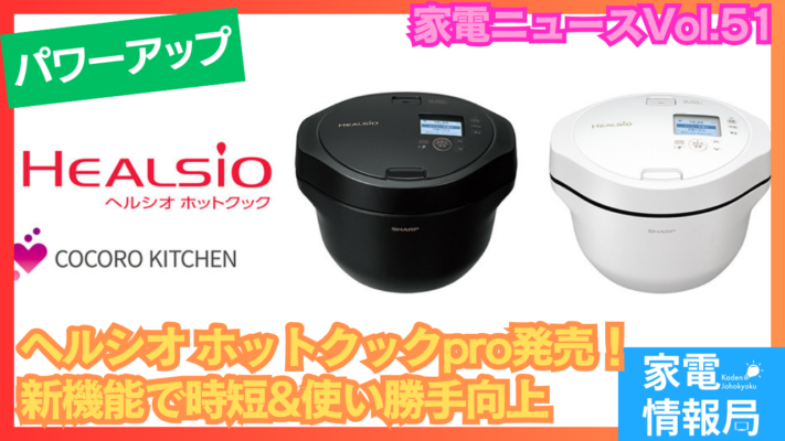 シャープ、「ヘルシオ ホットクック proシリーズ」発売！新機能で時短＆使い勝手を向上