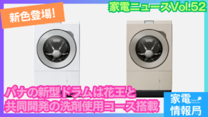 パナの新型ドラムに新色登場！花王と共同開発の洗剤を使うコースが搭載！