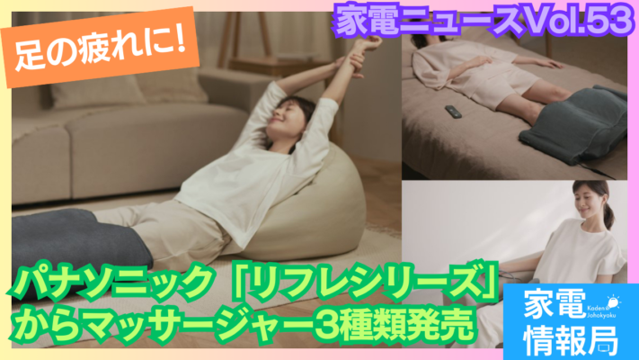 パナソニックの「リフレシリーズ」からマッサージャーが3種類発売