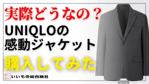 ユニクロのスーツ「感動ジャケット」って実際どうなの？