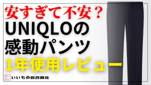 ユニクロの感動ジャケットを1年間使い倒した結果