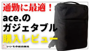 ビジネスバックの金字塔！「aceガジェタブル」を購入してみた！【違いやレビュー】