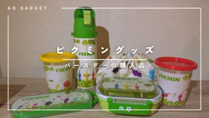 バースデイで購入したピクミングッズが可愛すぎた！