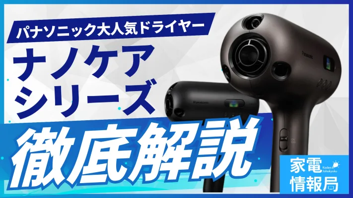 元店員がパナソニックの「ナノケア」ドライヤーを徹底比較！【どれを買えばいい？】
