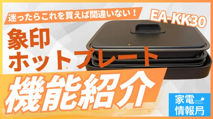 ホットプレート選びに迷ったらコレ！象印「EA-KK30」の機能を徹底解説