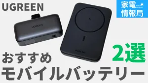 もうケーブルはいらない！UGREENの便利すぎるモバイルバッテリー2選
