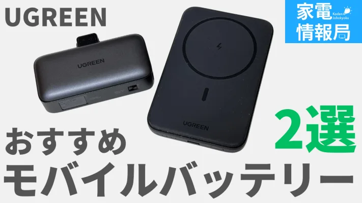 もうケーブルはいらない！UGREENの便利すぎるモバイルバッテリー2選