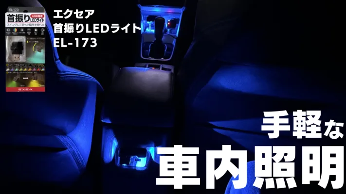 USB給電で超便利！エクセアLED首振りライトが想像以上に使えた件