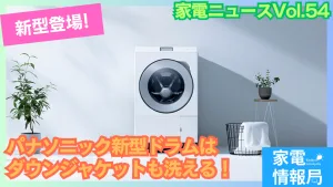 ダウンジャケットも洗えるドラム式洗濯機！パナソニック「NA-LX129E」登場！