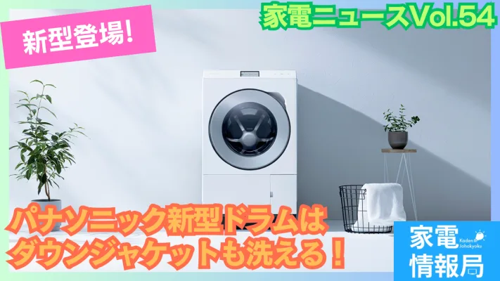 ダウンジャケットも洗えるドラム式洗濯機！パナソニック「NA-LX129E」登場！