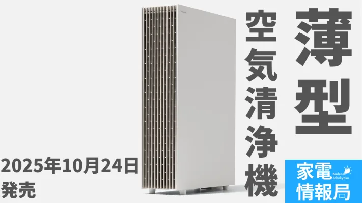 パナソニック新型空気清浄機「F-PX70C」登場！設置面積半分で31畳対応の省スペースモデル