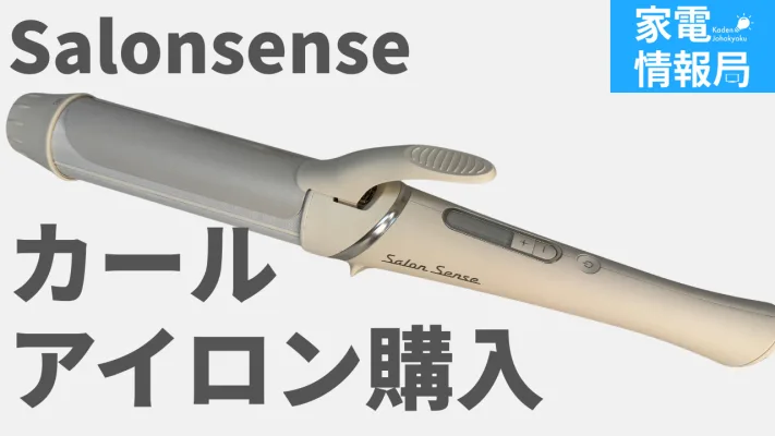Salon Senseのコテは何がいいの？実際に購入して試してみた