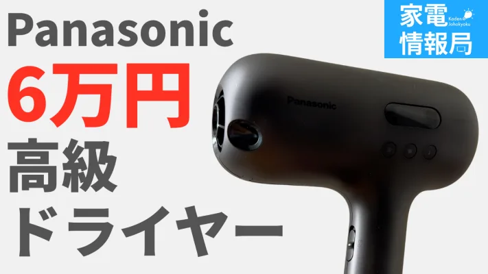 約6万円のパナ最新ドライヤー「nanocare ULTIMATE」を使ってみた！