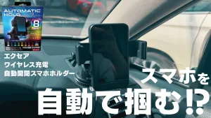 【これは便利】置くだけ充電＋自動ホールド！星光産業EXEAの車載ホルダーレビュー