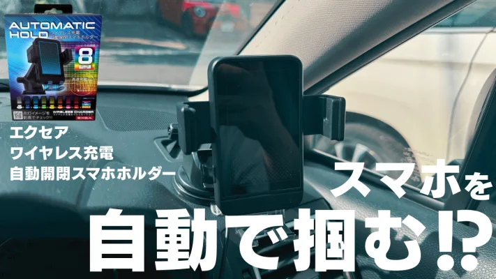 【これは便利】置くだけ充電＋自動ホールド！星光産業EXEAの車載ホルダーレビュー