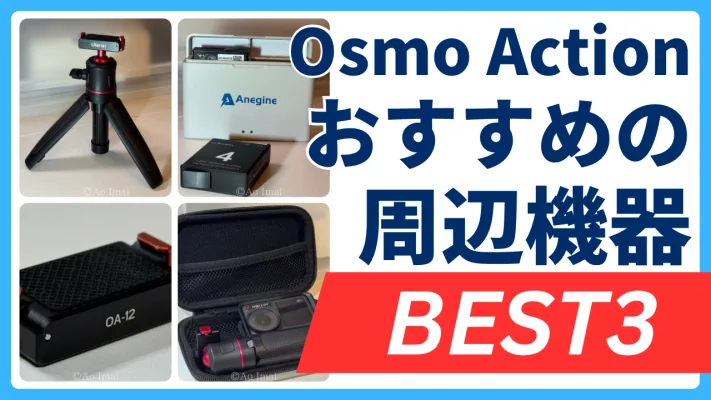 Osmo Action4をさらに便利に！おすすめ周辺アクセサリー3選