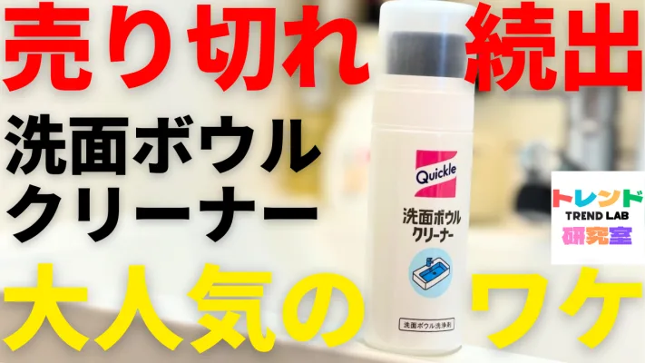 【出荷停止→再開】クイックル洗面ボウルクリーナーが爆売れした理由とは