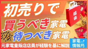 初売りで絶対買うべき家電vs待つべき家電【2026年版】