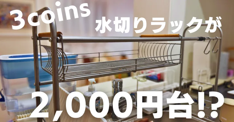 【3COINS】2,420円で2万円級の機能！？シンク上水切りラックが安すぎた