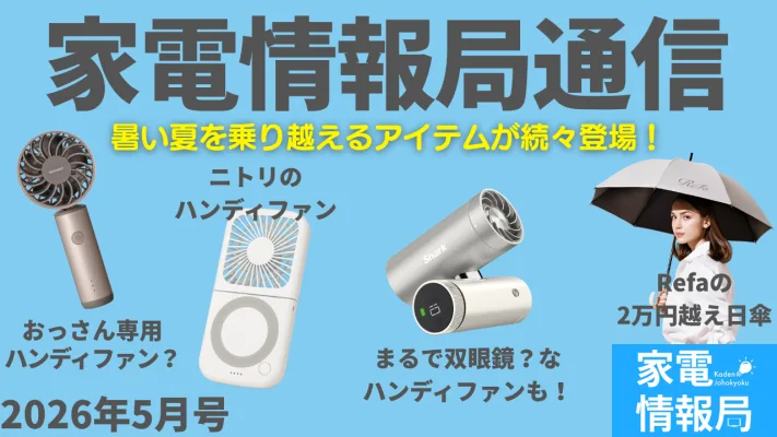 おっさん専用ハンディファン、Refaから2万円越えの日傘【家電情報局通信｜2026年5月号】