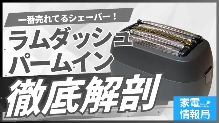 パナソニック「ラムダッシュパームイン」を徹底的に見ていこう！｜元店員が解説