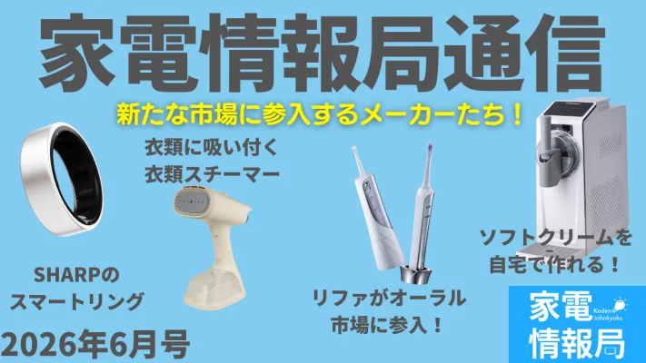 SHARPのスマートリング、Cuisinartのソフトクリームメーカーなど【家電情報局通信｜2026年6月号】