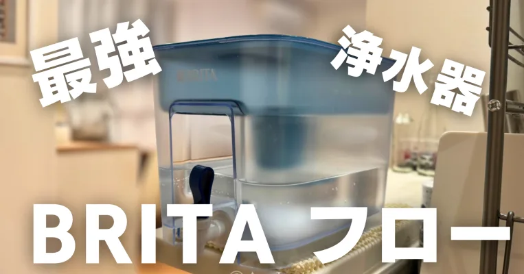 【BRITA】ウォーターサーバー代わりになる大容量浄水器が便利すぎた