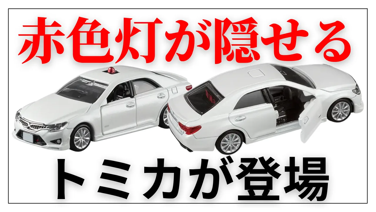 まさかの赤色灯が隠れる!?トミカ新作『マークX覆面パトカー』が神ギミック搭載で発売