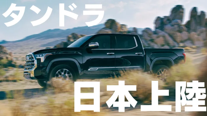 ハイランダーに隠れて…実は『タンドラ』が日本上陸してアツい
