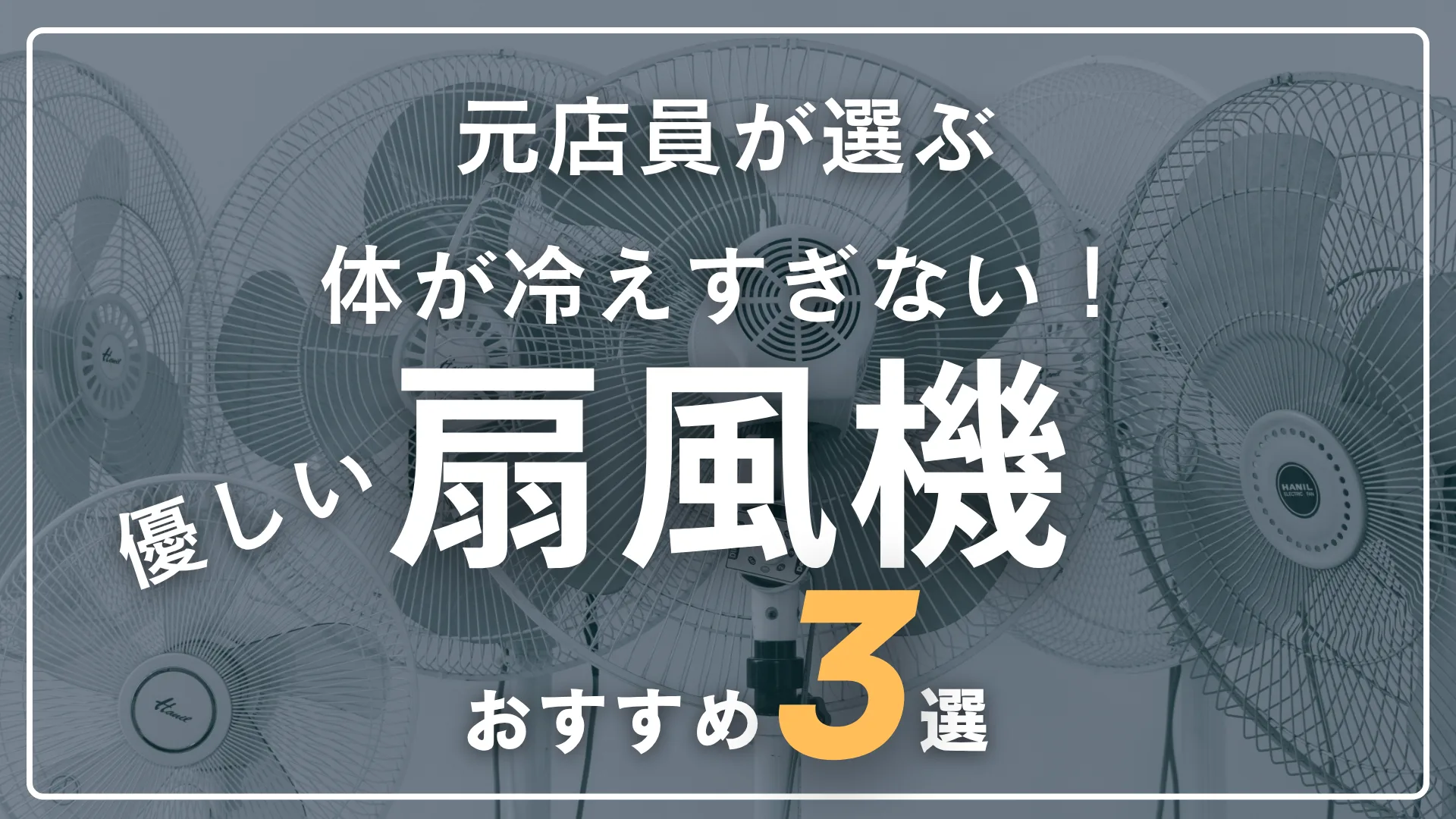 【元家電量販店員が選ぶ】優しい風の扇風機おすすめ3選！選び方も解説【2026年版】